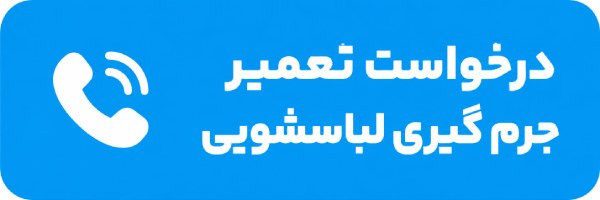 درخواست جرم گیر